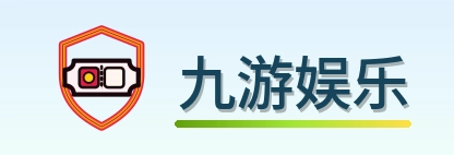 九游娱乐 Logo